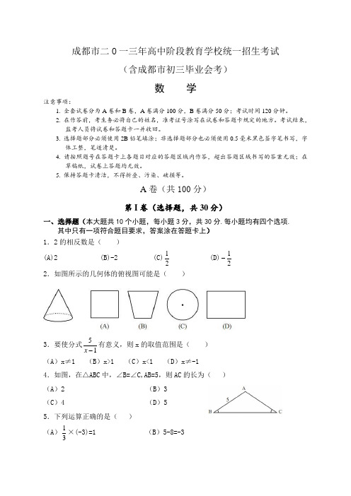 成都市2013年中考数学试题及复习资料