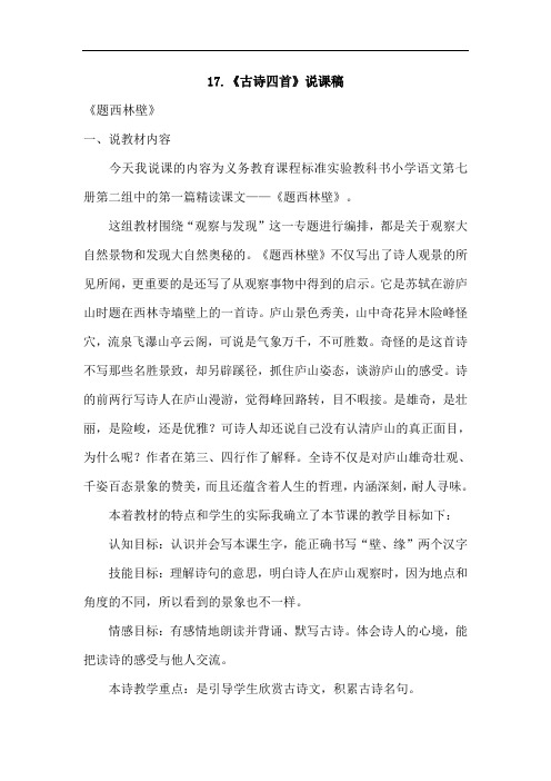 2019春下册三年级语文冀教17.古诗四首(说课稿)