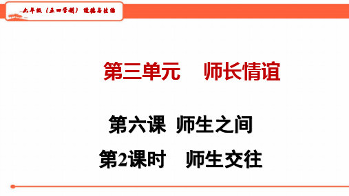 人教版道德和法治(五四学制)六年级全一册 6.2 师生交往 课件(共34张PPT)