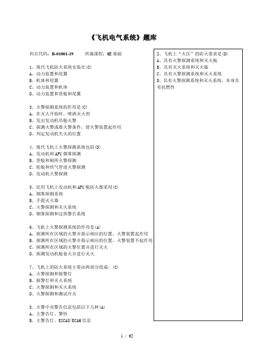 《飞机电气系统》(ME基础)题库