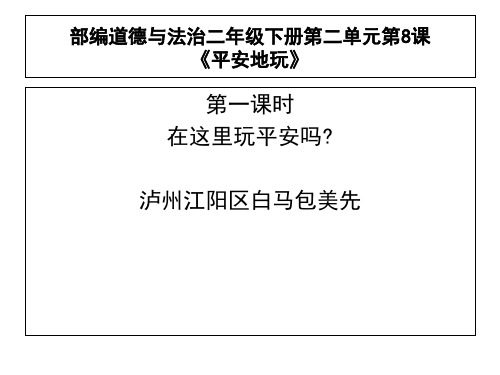 二年级道德与法治《安全地玩》(1)优秀课件