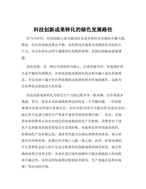 科技创新成果转化的绿色发展路径