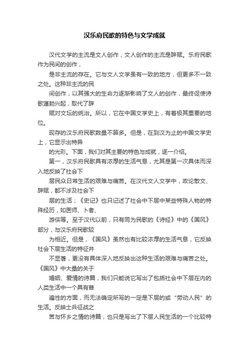 汉乐府民歌的特色与文学成就