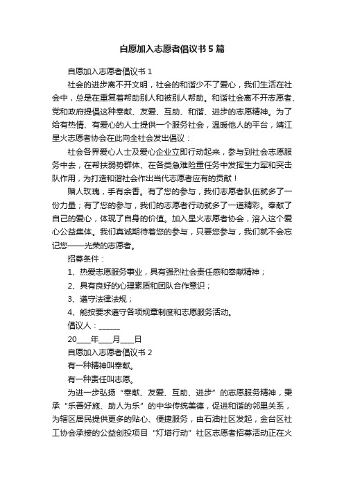 自愿加入志愿者倡议书5篇