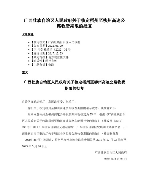 广西壮族自治区人民政府关于核定梧州至柳州高速公路收费期限的批复