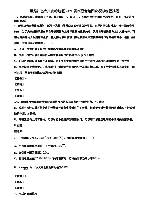 黑龙江省大兴安岭地区2021届新高考第四次模拟物理试题含解析