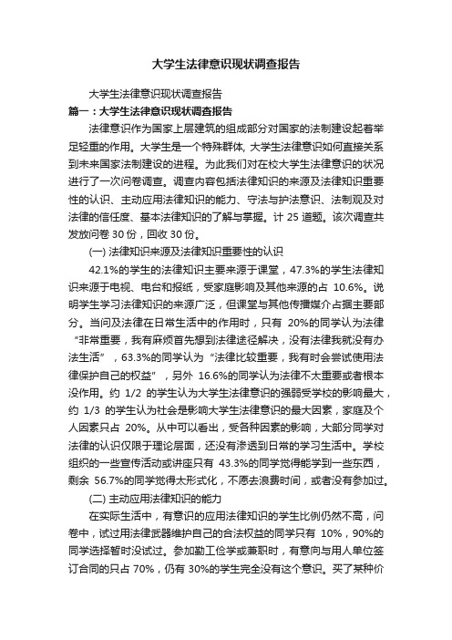 大学生法律意识现状调查报告