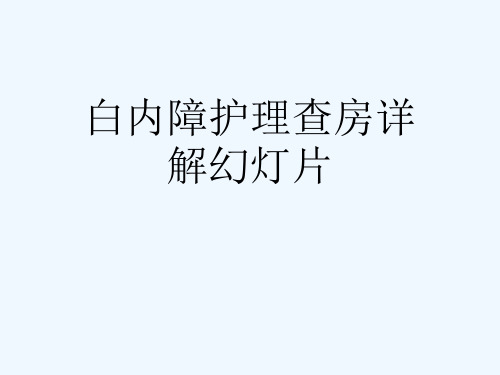 白内障护理查房详解幻灯片