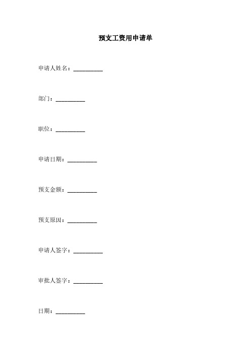 预支工资用申请单