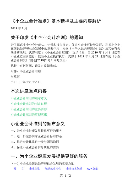 《小企业会计准则》培训素材-6页文档资料