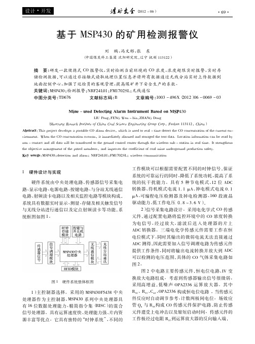 基于MSP430的矿用检测报警仪