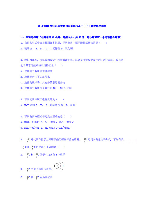 《解析》江苏省扬州市高邮市2015-2016学年高一上学期期中化学试卷Word版含解析