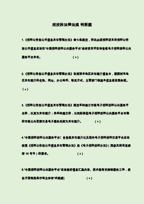 湖南省综合评标专家库2019年12月5日—16日在线考试判断题答案 (1)