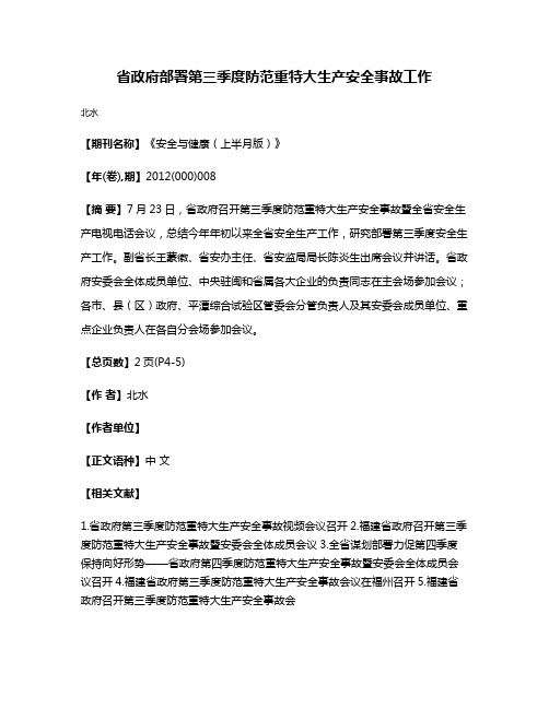 省政府部署第三季度防范重特大生产安全事故工作