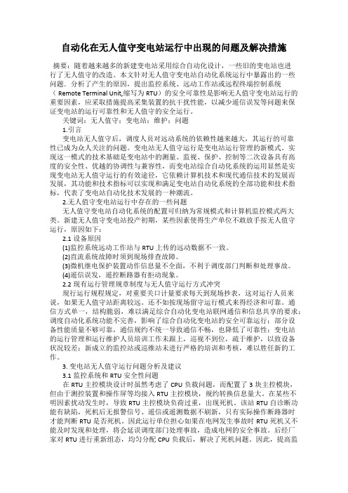 自动化在无人值守变电站运行中出现的问题及解决措施