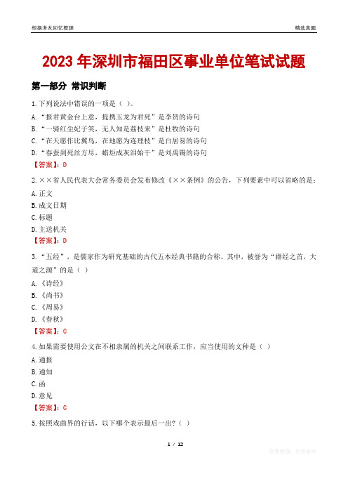 2023年深圳市福田区事业单位笔试试题