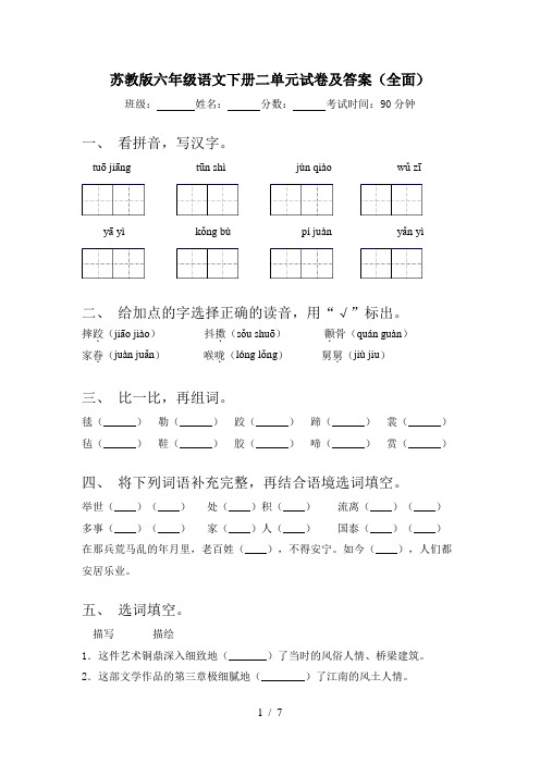 苏教版六年级语文下册二单元试卷及答案(全面)