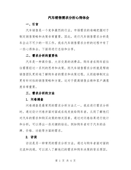 汽车销售需求分析心得体会