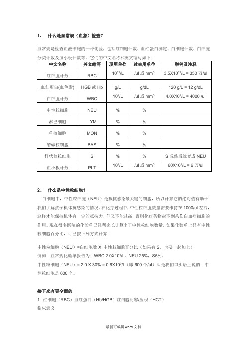 血常规检查报告解读