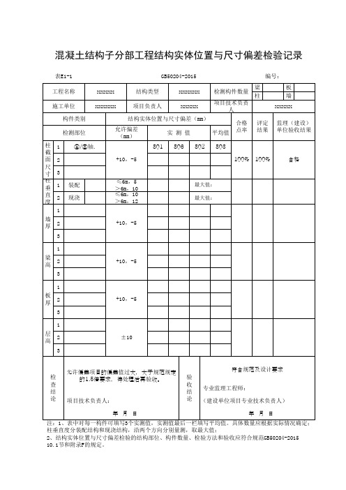 表E1-1混凝土结构子分部工程结构实体位置与尺寸偏差检验记录