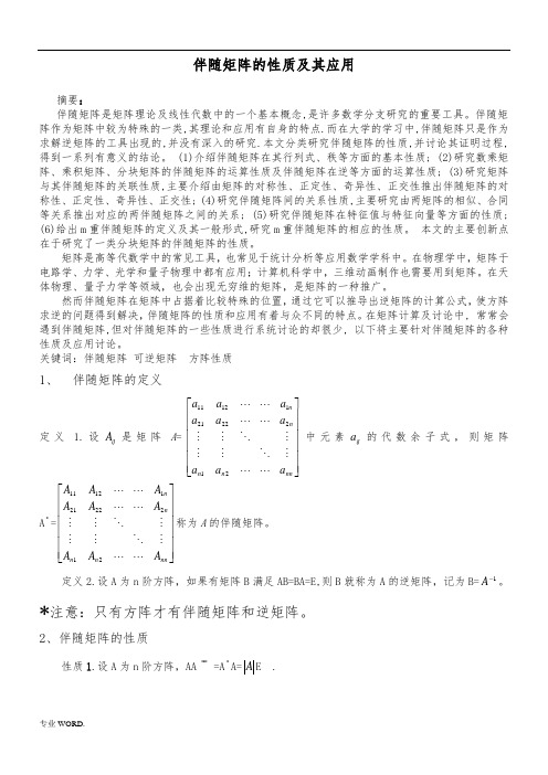 伴随矩阵的性质及其应用