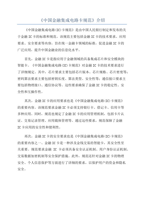 《中国金融集成电路卡规范》介绍