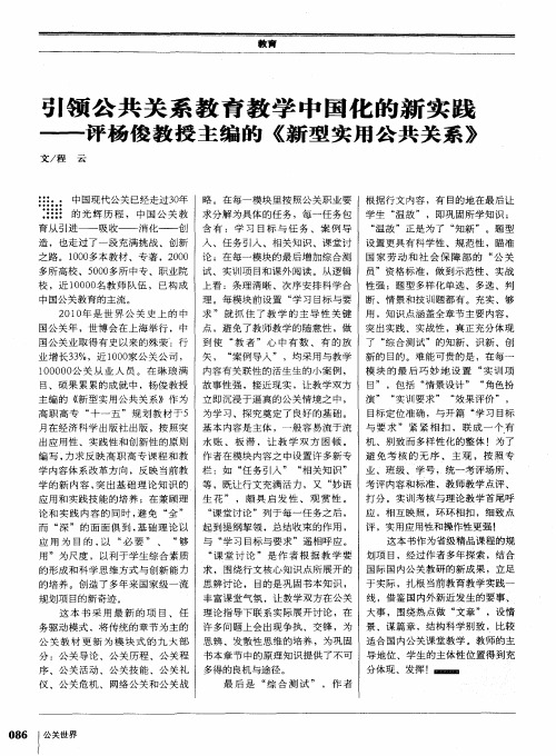 引领公共关系教育教学中国化的新实践——评杨俊教授主编的《新型实用公共关系》