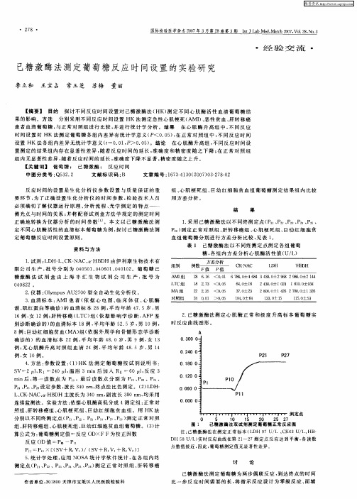 己糖激酶法测定葡萄糖反应时间设置的实验研究