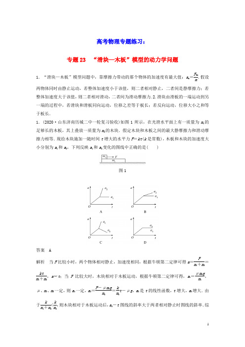 2022版高考物理专题23“滑块_木板”模型的动力学问题练习含解析