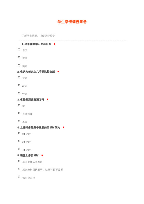 学生学情调查问卷