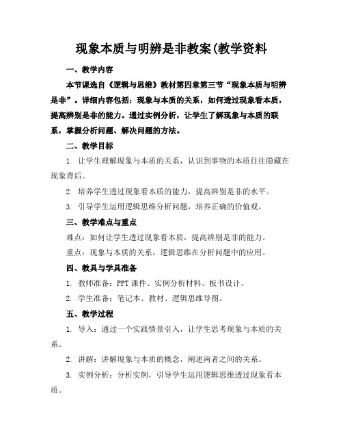 现象本质与明辨是非教案(教学资料(1)