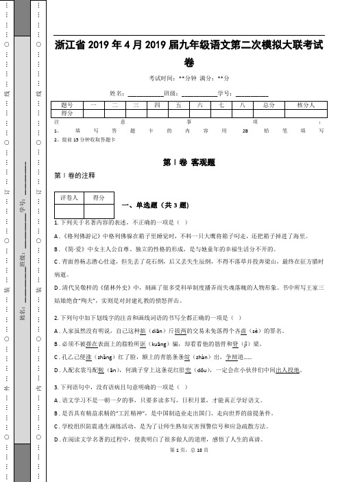 _浙江省2019年4月2019届九年级语文第二次模拟大联考试卷(含答案解析)