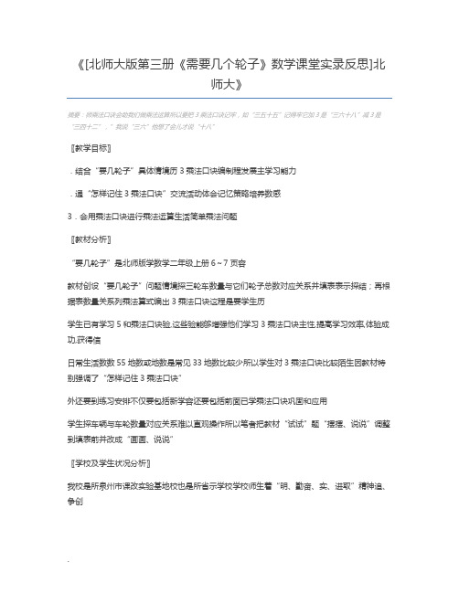 [北师大版第三册《需要几个轮子》数学课堂实录反思]北师大