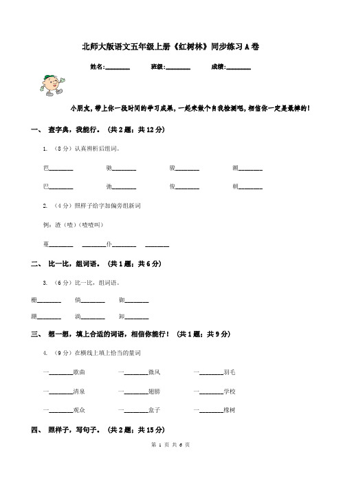 北师大版语文五年级上册《红树林》同步练习A卷