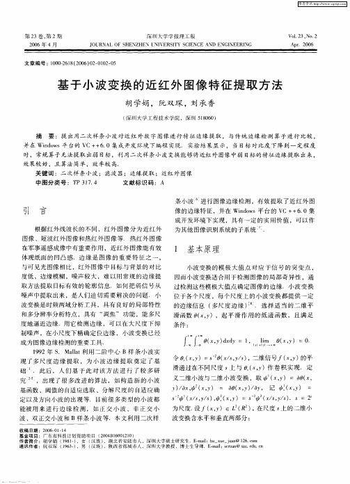 基于小波变换的近红外图像特征提取方法