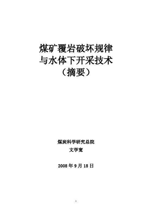 覆岩破坏规律与水体下采煤技术修改--