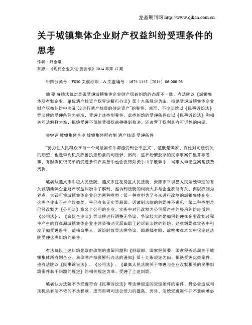 关于城镇集体企业财产权益纠纷受理条件的思考