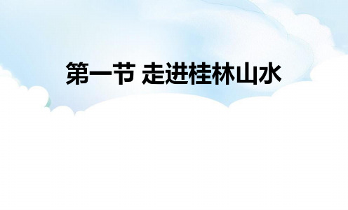 鲁科版高中地理必修一 (走近桂林山水)从圈层作用看地貌与土壤教学课件