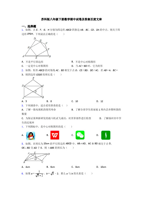 苏科版八年级下册数学期中试卷及答案百度文库