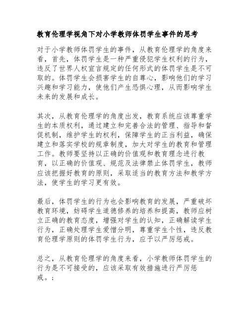 教育伦理学视角下对小学教师体罚学生事件的思考