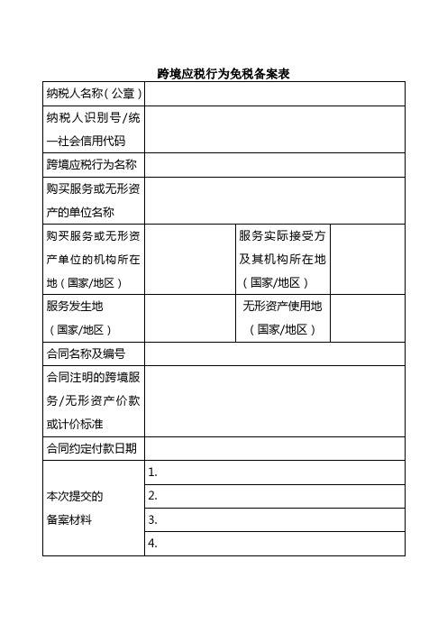 《跨境应税行为免税备案表》