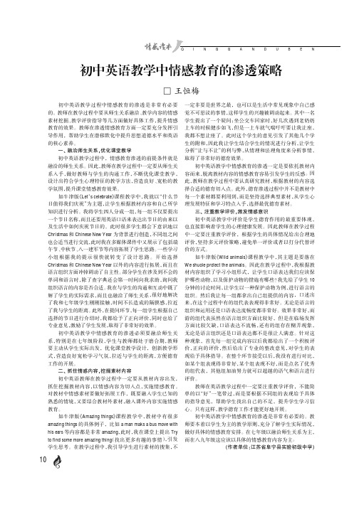 初中英语教学中情感教育的渗透策略