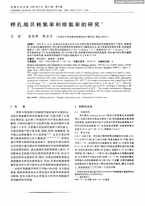 栉礼扇贝耗氧率和排氨率的研究