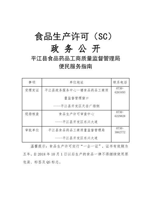 食品生产许可SC