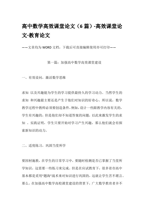 高中数学高效课堂论文(6篇)-高效课堂论文-教育论文