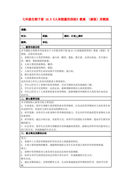 七年级生物下册10.5《人体能量的供给》教案(新版)苏教版