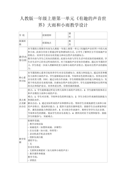 人教版一年级上册第一单元《有趣的声音世界》大雨和小雨教学设计