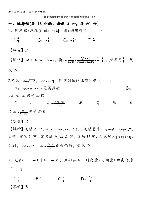 湖北省黄冈市黄冈中学2017届高三上学期周末测试(9)数学(理)试题 含解析