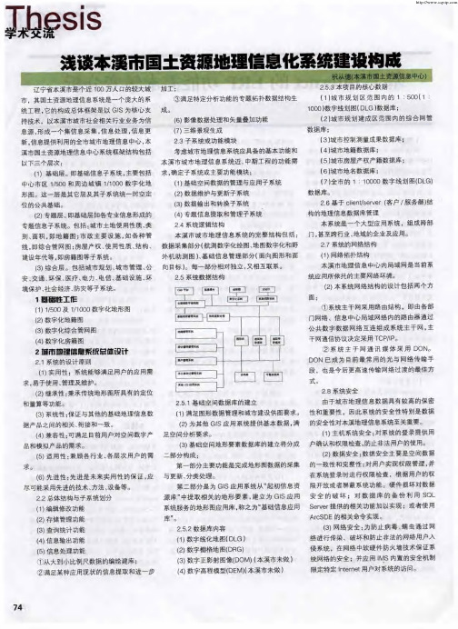 浅谈本溪市国土资源地理信息化系统建设构成