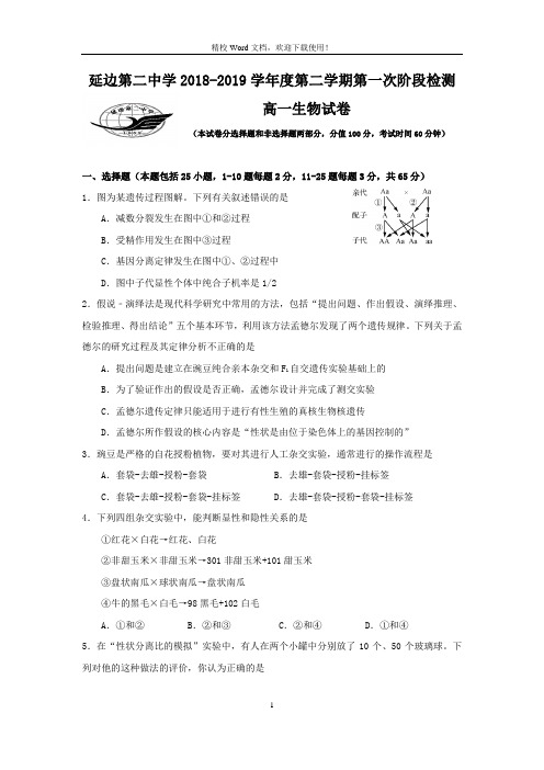 吉林省延边第二中学2018-2019学年高一下学期第一次月考生物试题(Word版含答案)